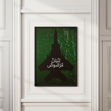 Bunyan Al Marsoos | Creative Wall Art | AirForce